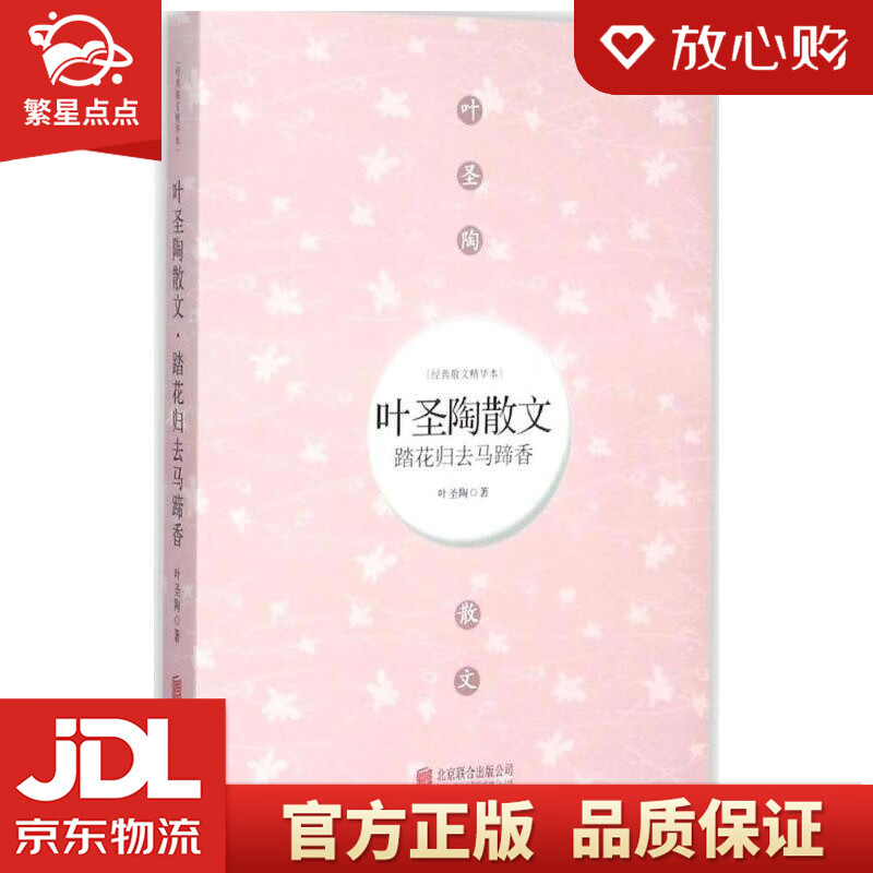 踏花归去马蹄香 : 叶圣陶散文 叶圣陶 著 北京联合出版公司出版