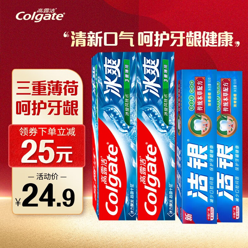 高露洁冰爽牙膏清新口气含氟预防蛀牙 呵护牙龈健康家庭装全家共享 冰爽牙膏120g*2+洁银牙膏90g*2
