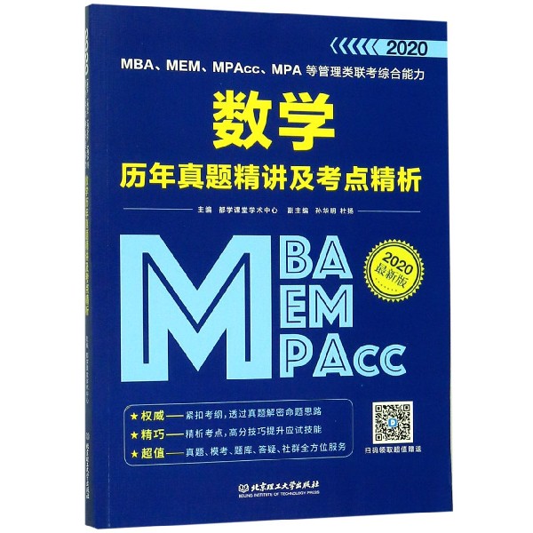MBAMEMMPAccMPA等管理类联考综合能力数学历年真题精讲及考点精析(2