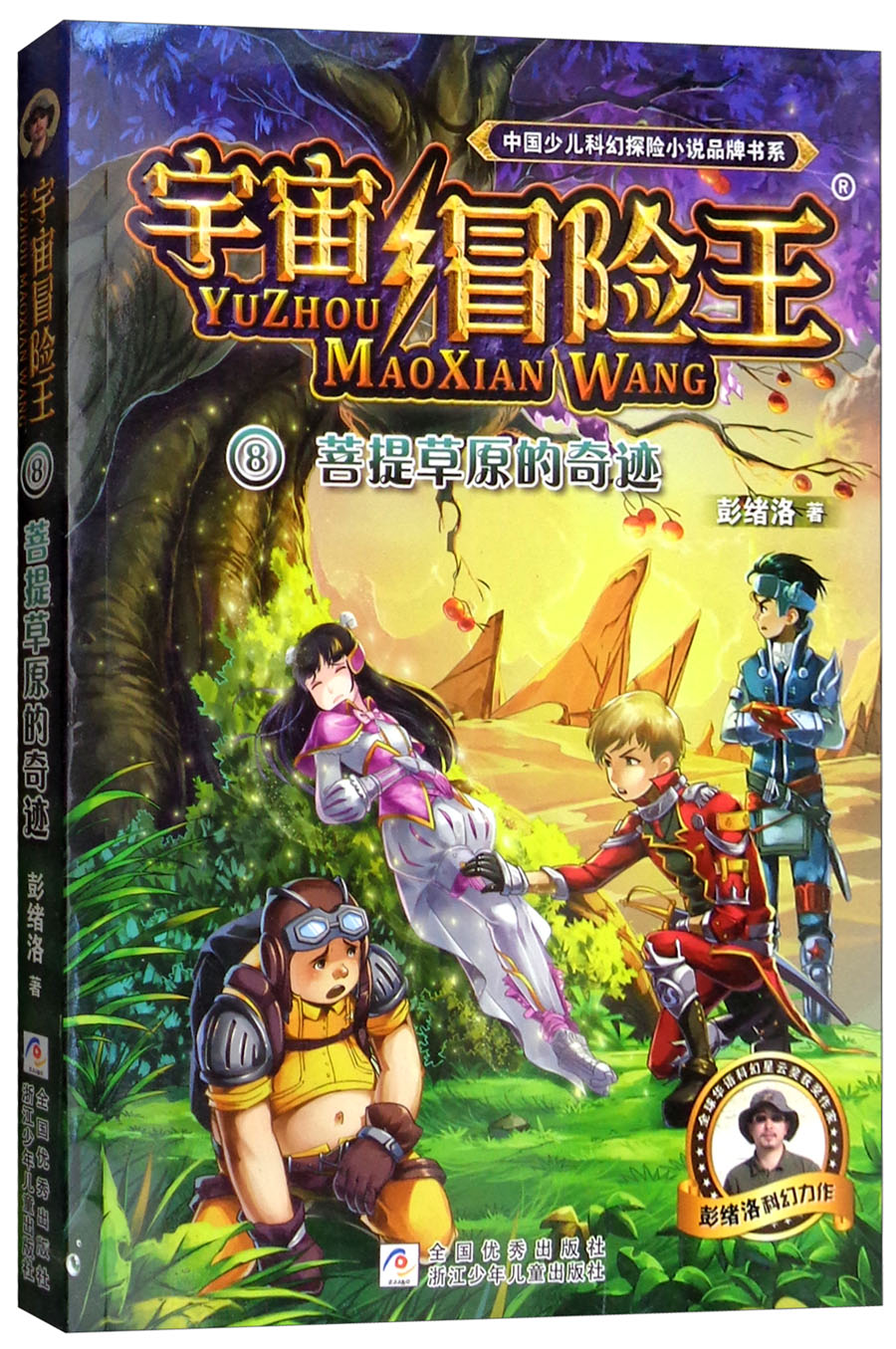 宇宙冒险王8:菩提草原的奇迹