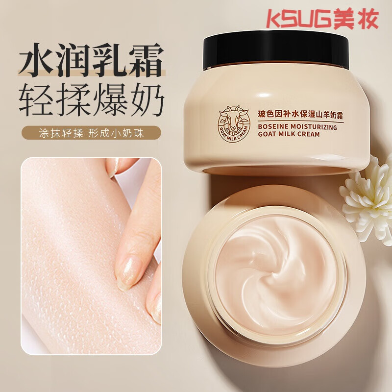 羊奶面霜四季水嫩面霜深层渗透爆奶珠玻色因面霜补水保湿呵护面霜 一瓶装