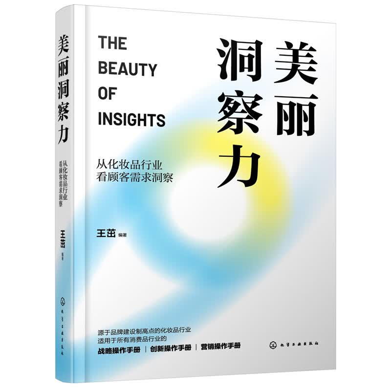 美丽洞察力(从化妆品行业看顾客需求洞察)