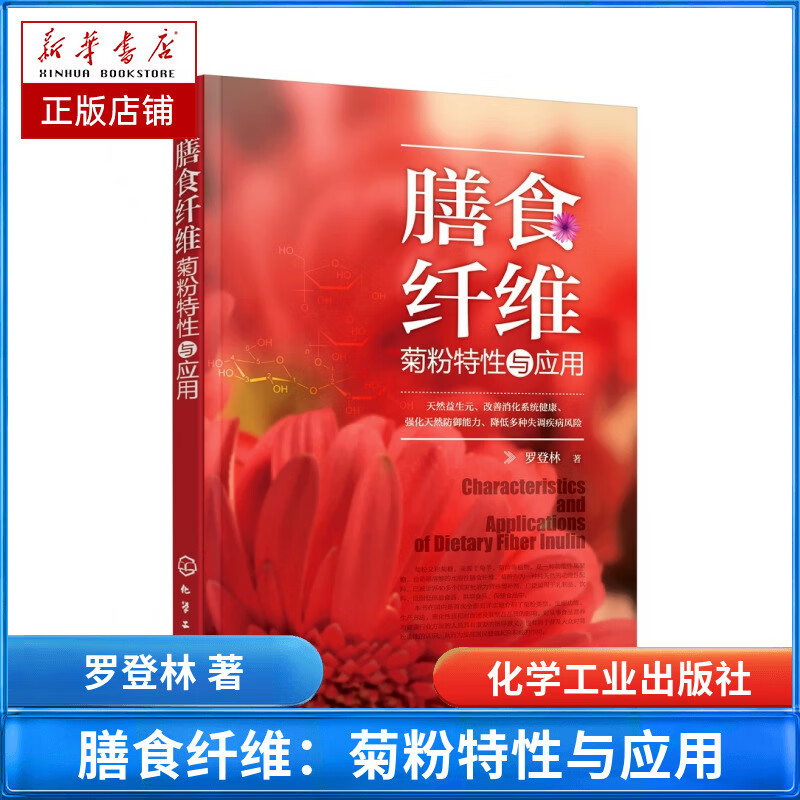 膳食纤维(菊粉特性与应用)
