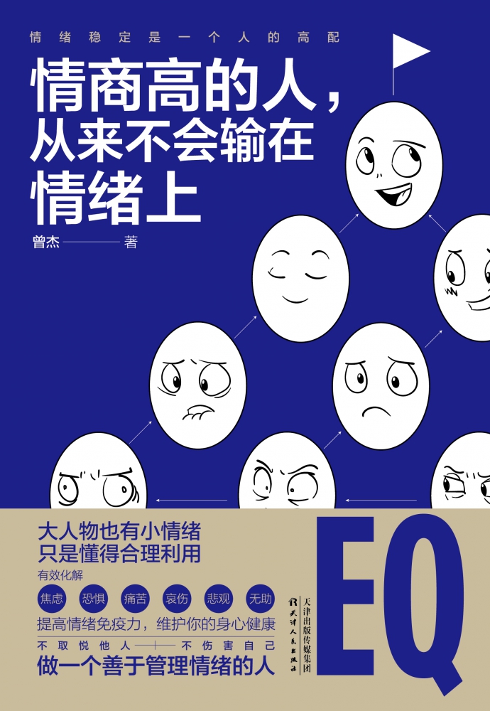 情商高的人从来不会输在情绪上
