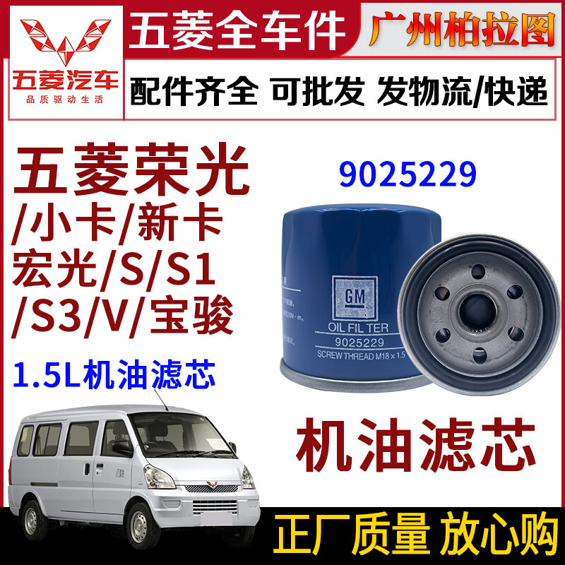 5l机油滤芯宏光s1 s3 v 小卡 宝骏 新卡9025229滤清器 五菱宏光/s/s1