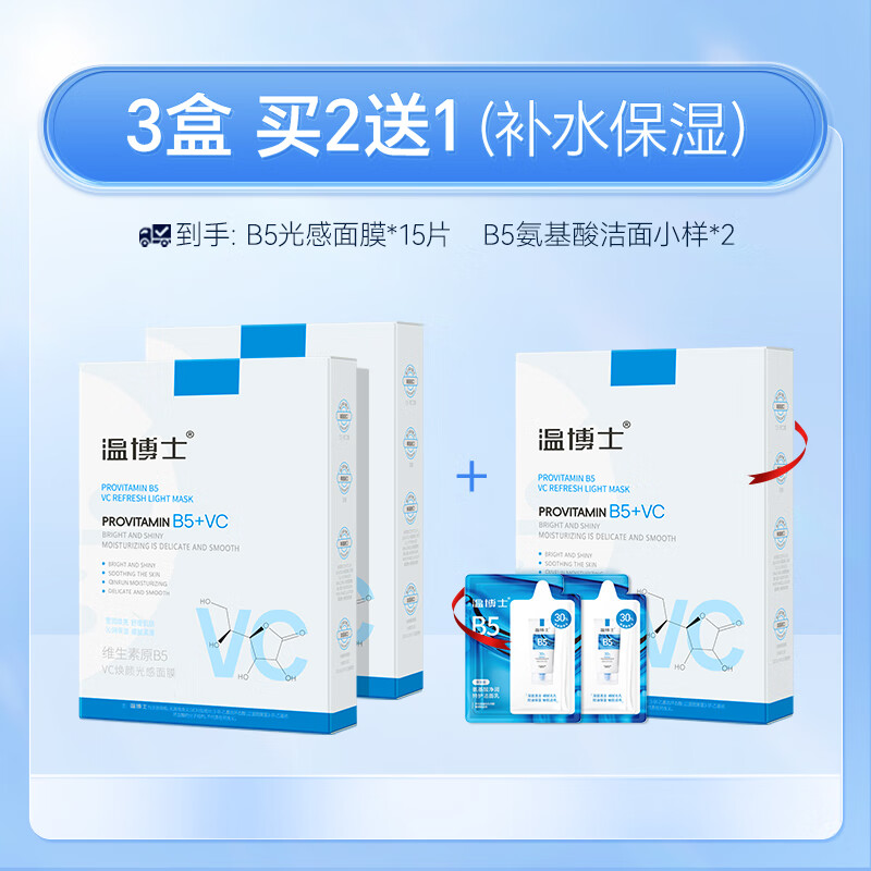 温博士B5面膜美肤嫩白补水保湿抗氧化去黄提亮肤色熬夜男女学生 3盒 15片【补水保湿】