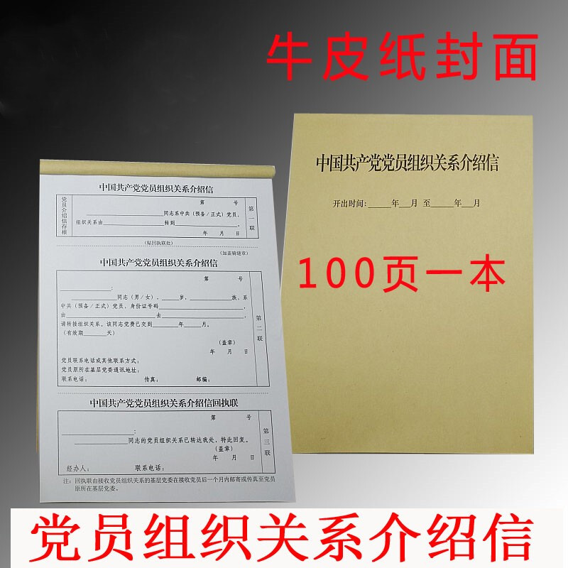党员组织关系介绍信入党党员介绍信*100页现货 00页现货 00页现货