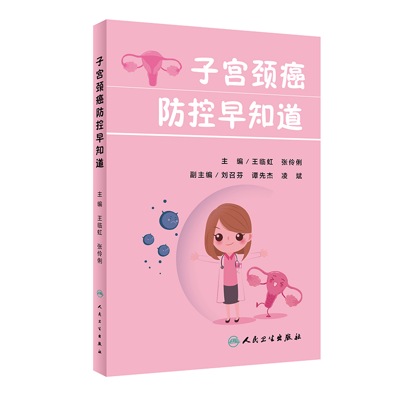 子宫颈癌防控早知道 王临虹,张伶俐 书籍