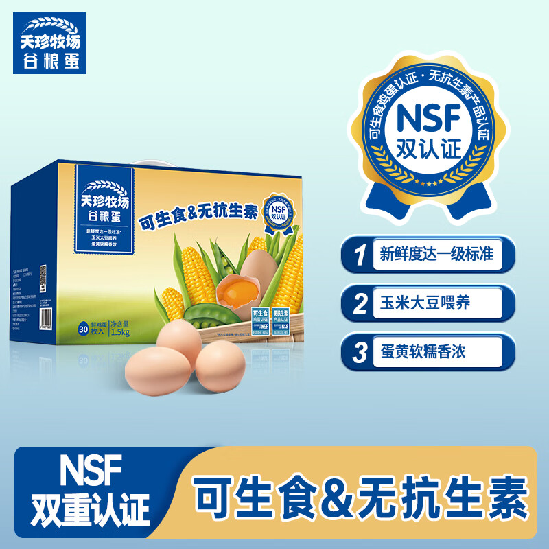 天珍牧场 NSF认证可生食谷物鲜鸡蛋30枚1.8kgL级大蛋无菌无抗礼盒装