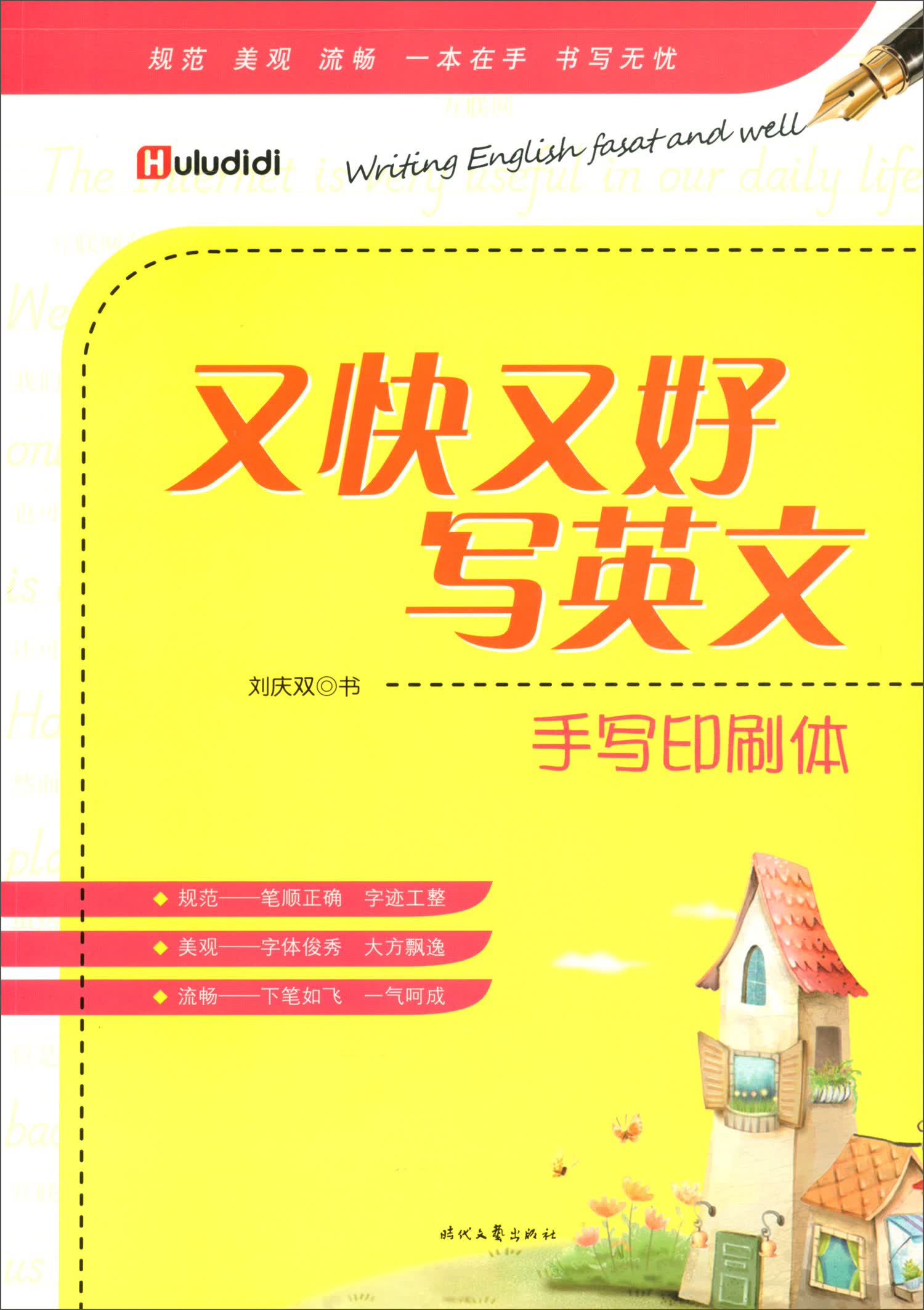 又快又好写英文：手写印刷体