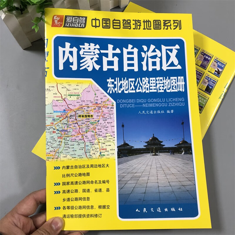 2023版爱自驾中国自驾游地图系列北京上海陕西青海江西浙江江苏四川内蒙古山东河北广东新疆河北贵州西藏广西辽宁福建甘肃湖南海南广东安徽云【可自选】南 内蒙古自治区东北地区公路里程地图册