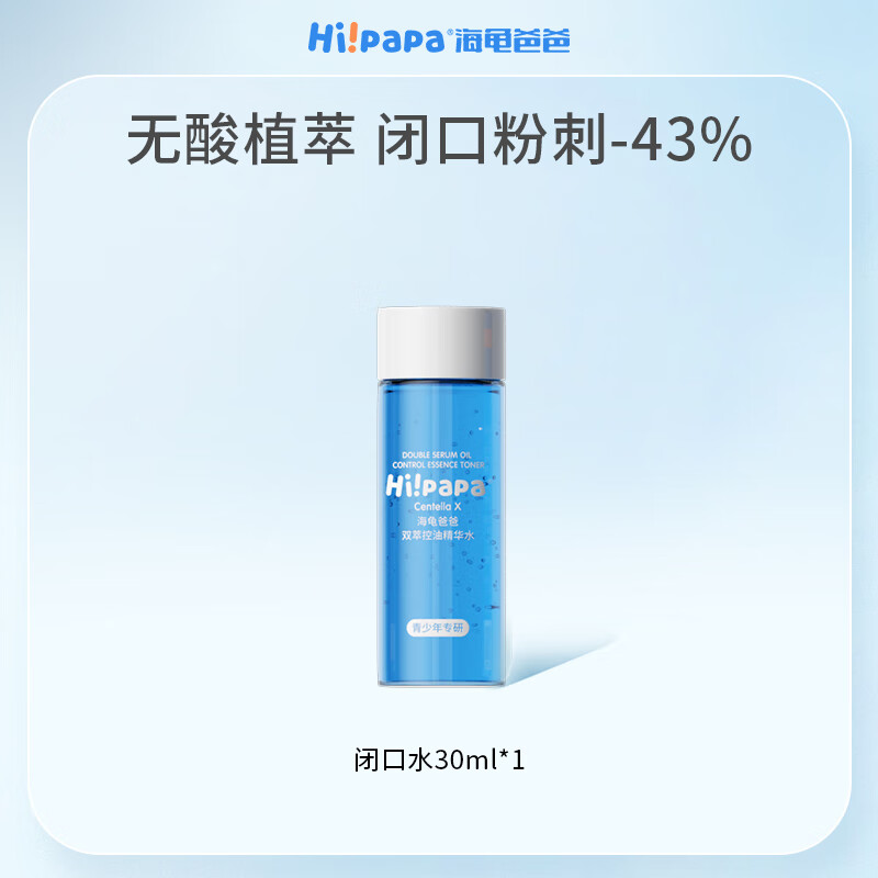Hi!papa海龟爸爸双萃控油精华水闭口水30ml