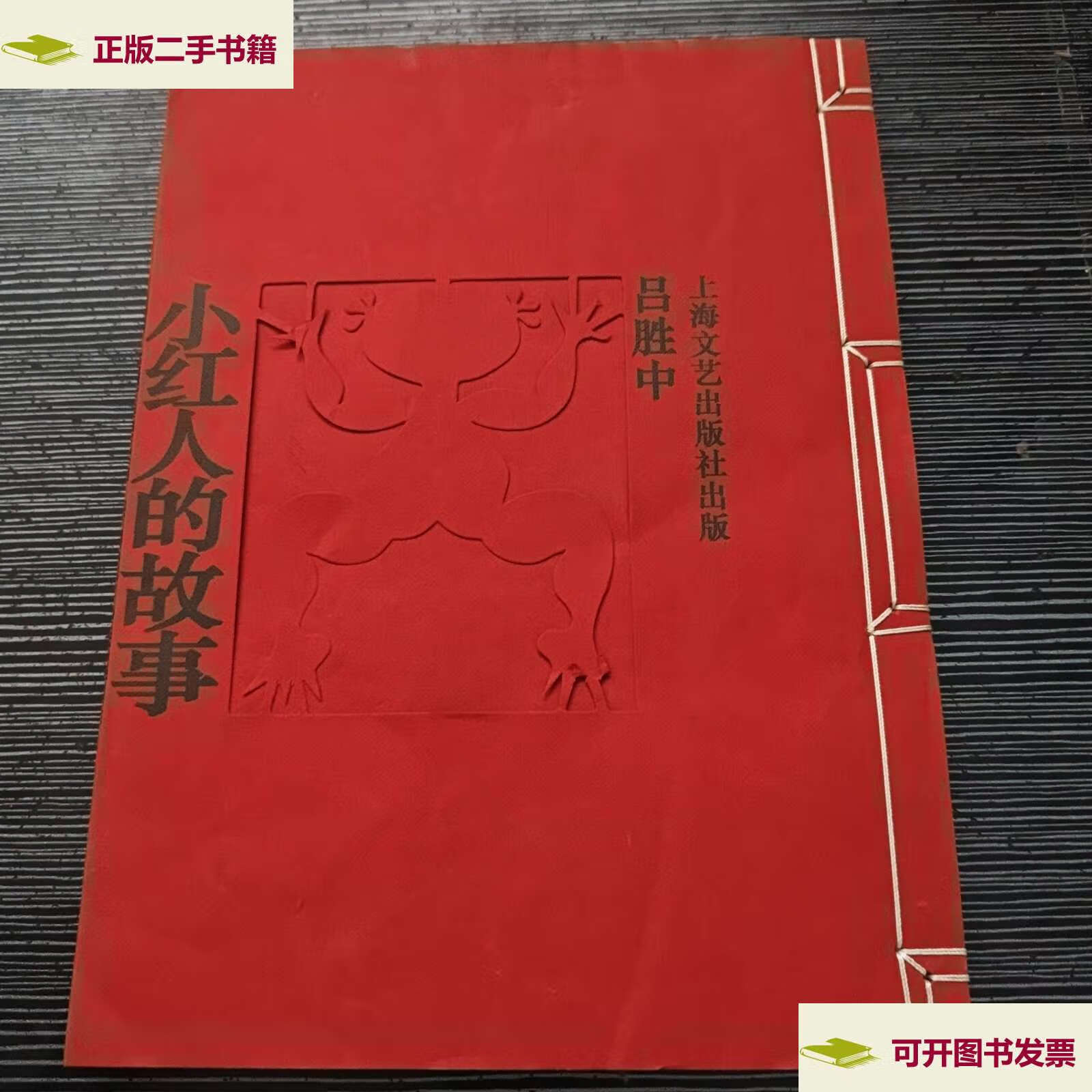 【二手9成新】小红人的故事 /吕胜中 上海文艺