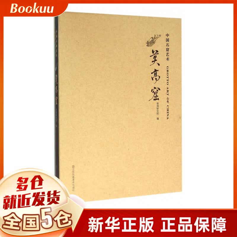 中国石窟艺术(莫高窟)(精)