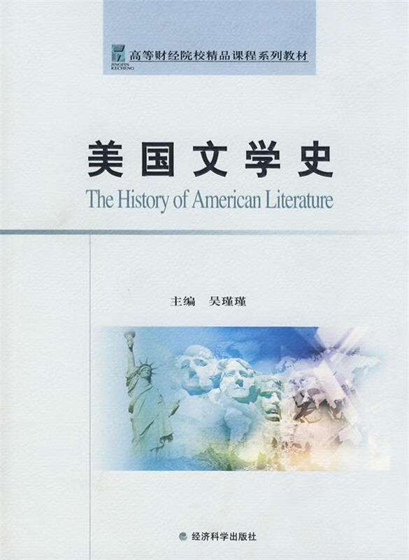 【用过的图书 少量笔记 择优发货 正版保证】美国文学史 吴瑾瑾