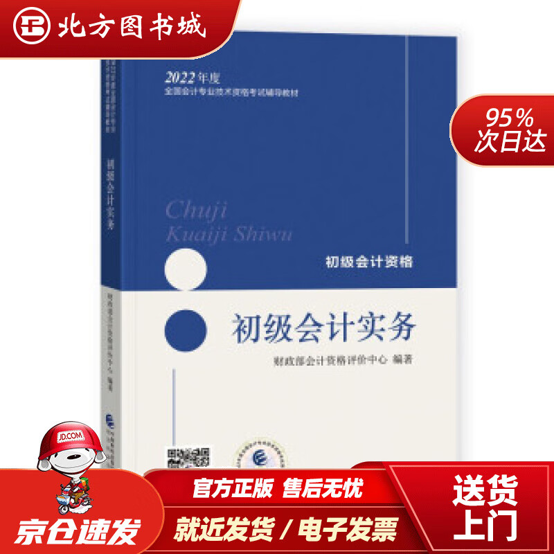 【正版现货】初级会计职称2022教材（可搭东奥，送4网课）初级会计实务会计初级可搭东奥财政经济科学出版社财 北方图书城