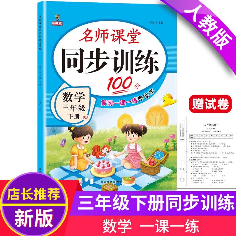 三年级数学下册 同步训练练习册 人教部编版 课堂作业本课课练