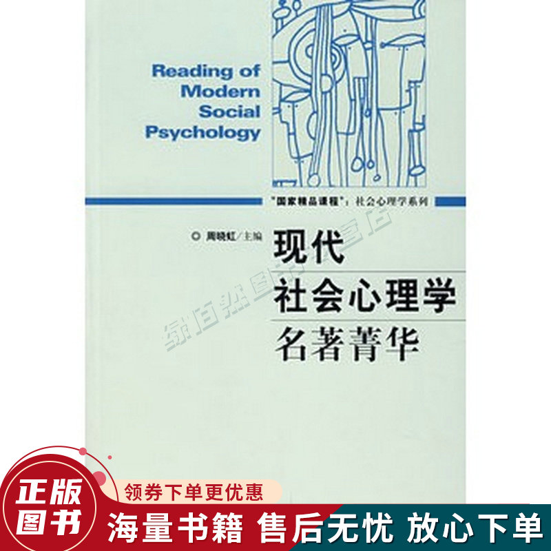 现代社会心理学名著菁华