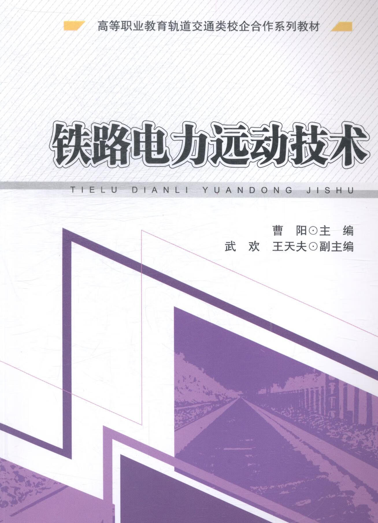 铁路电力远动技术曹阳西南交通大学出版社9787564337612 大中专教材