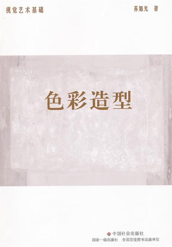 色彩造型 苏旭光【正版】