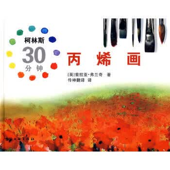柯林斯30分钟画 (英)弗兰奇,传神翻译 9787505964730 中国文联出版社