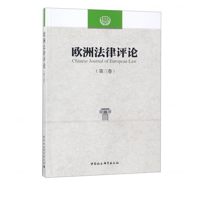 欧洲法律评论(第3卷)