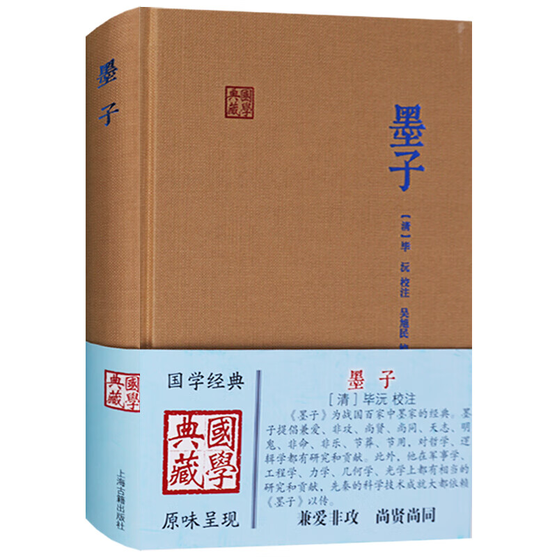 墨子 国学典藏 原文注释 国学经典书籍 上海古籍出版社