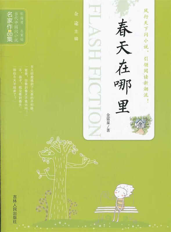 当代中国闪小说名家作品集  -  春天在哪里