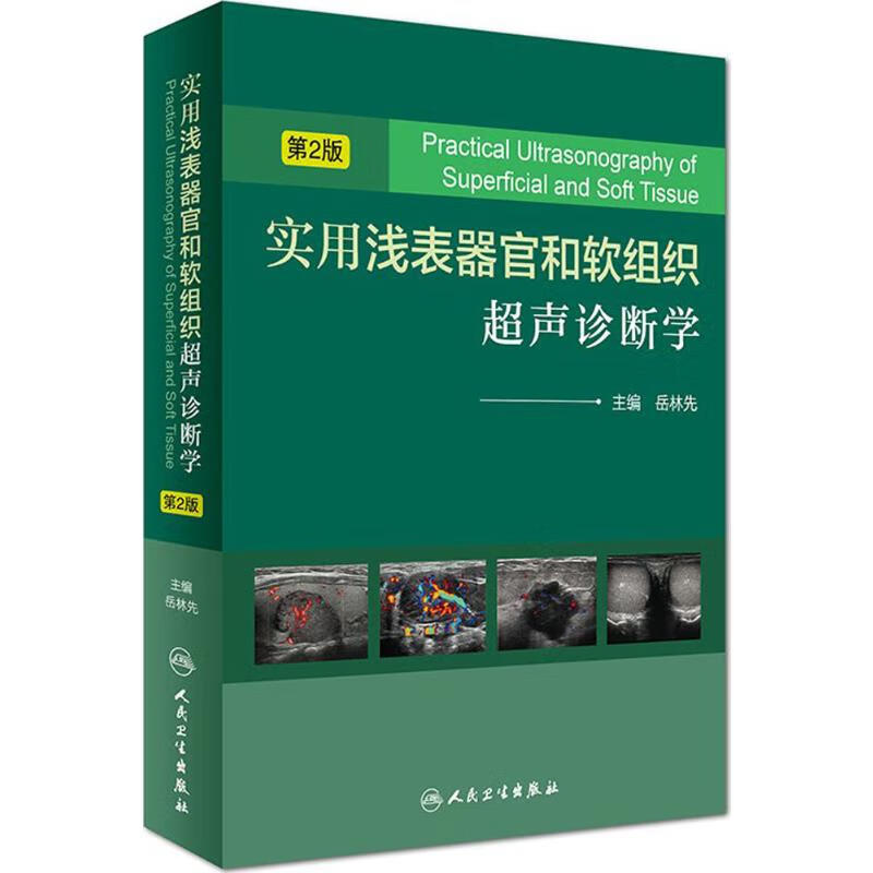实用浅表器官和软组织超声诊断学(第2版)