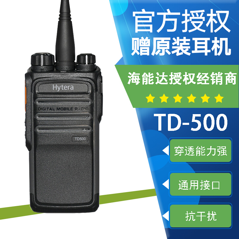 海能达(hytera) td500 无线手台 商用民用数字对讲机数模兼容高强穿透
