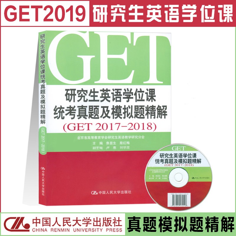 【正版现货】人大版研究生英语学位课统考真题及模拟题精解 鲁显生 中国人民大学出版社 研究生统一考试英