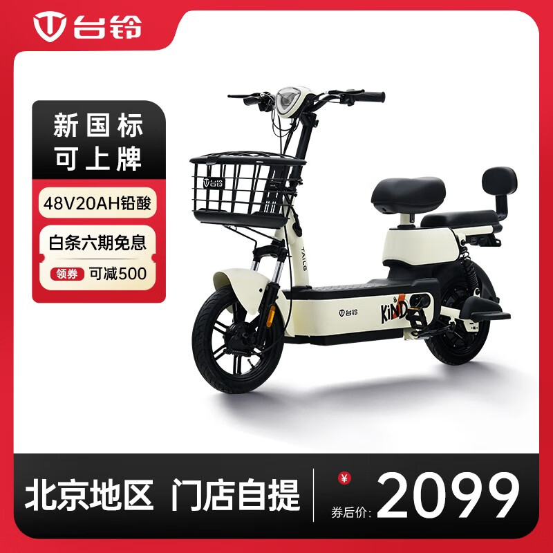 台铃【门店自提】小乐多-G电动车48V20A铅酸电动自行车（到店选颜色）