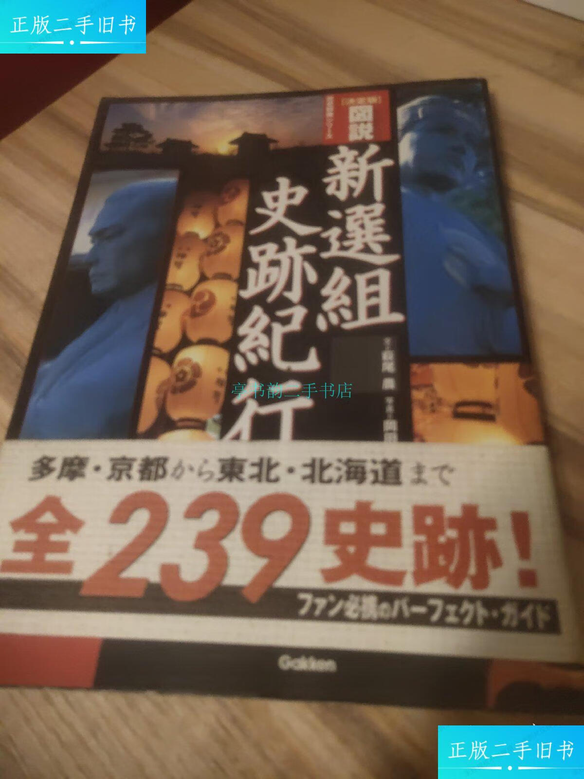 新选组史迹纪行萩尾 大日本印刷株式会社