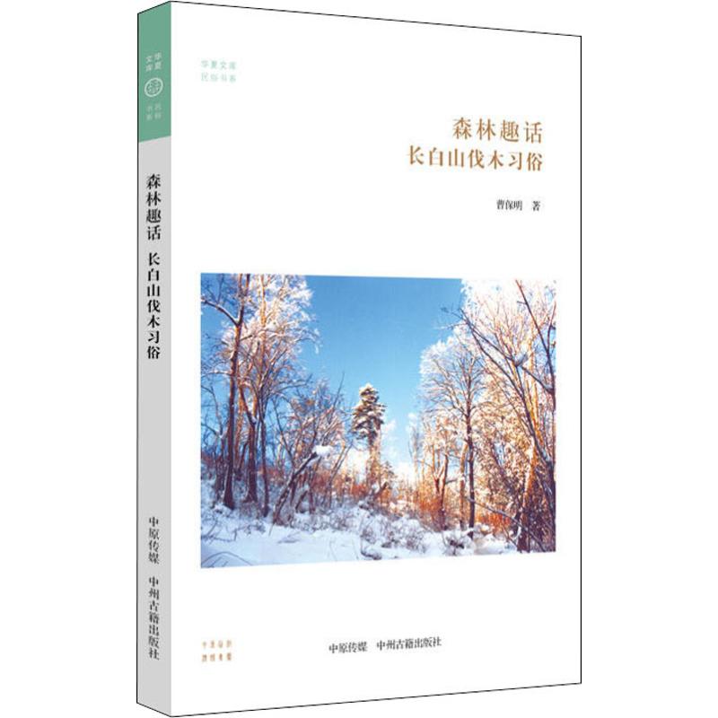 森林趣话 长白山伐木习俗