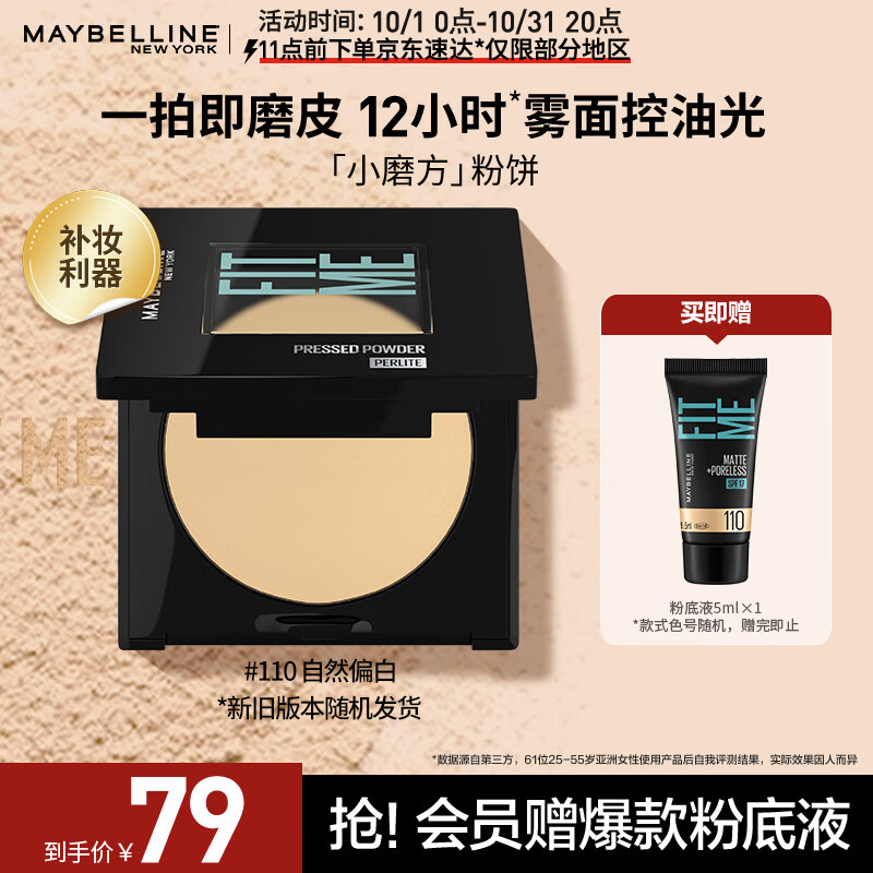 美宝莲fitme定制柔雾粉饼小磨方 定妆补妆遮瑕控油110自然偏白 生日礼物怎么看?