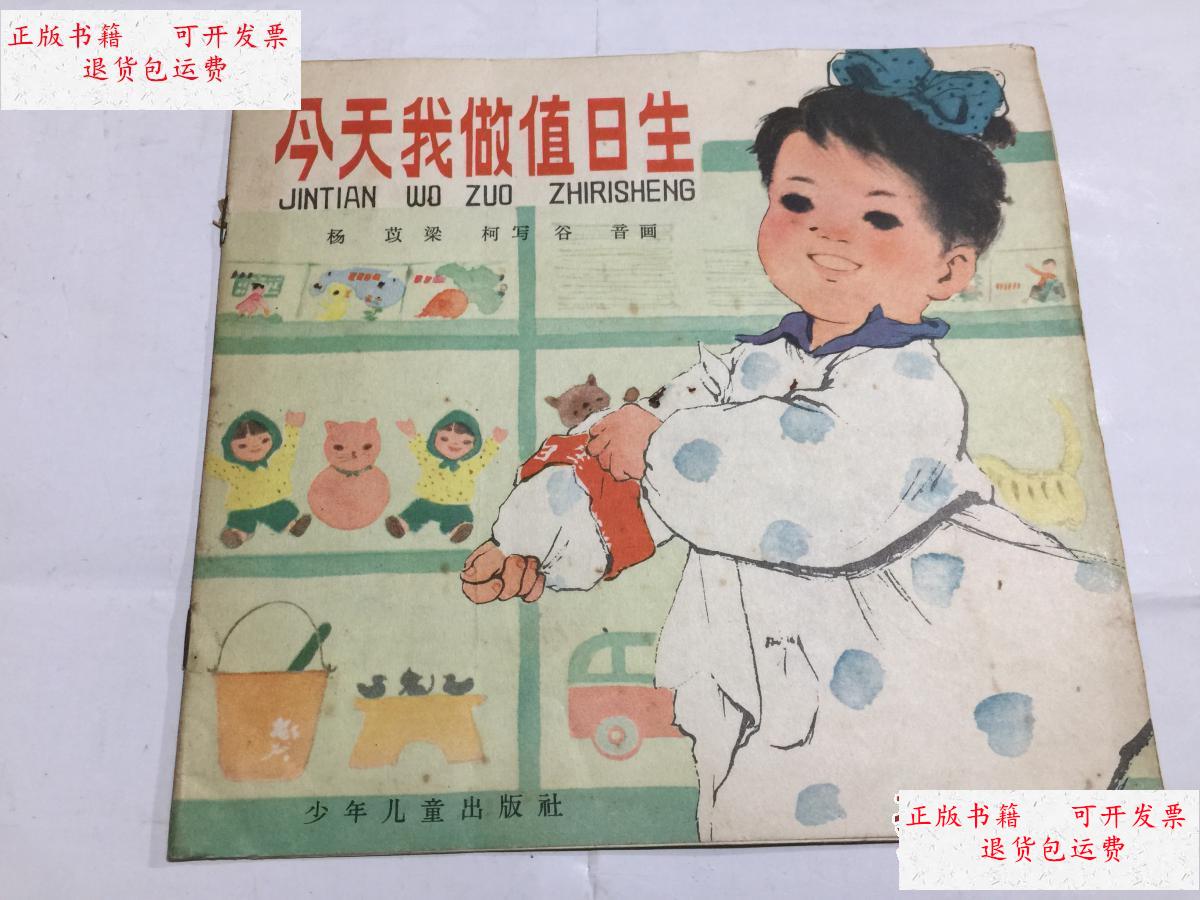 【二手9成新】今天我做值日生(24开彩色连环画)中文版.64年1印.