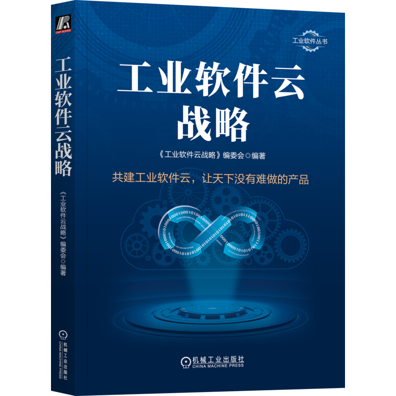 工业软件云战略