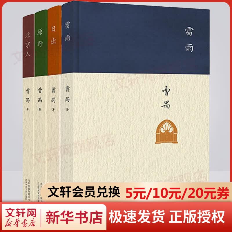 曹禺戏剧全集4册 雷雨+日出+原野+北京人