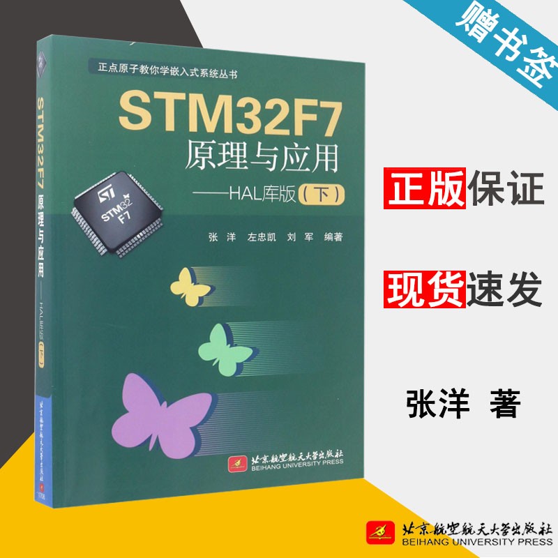 STM32F7原理与应用 HAL库版 下 张洋 北京航空航天大学出版社