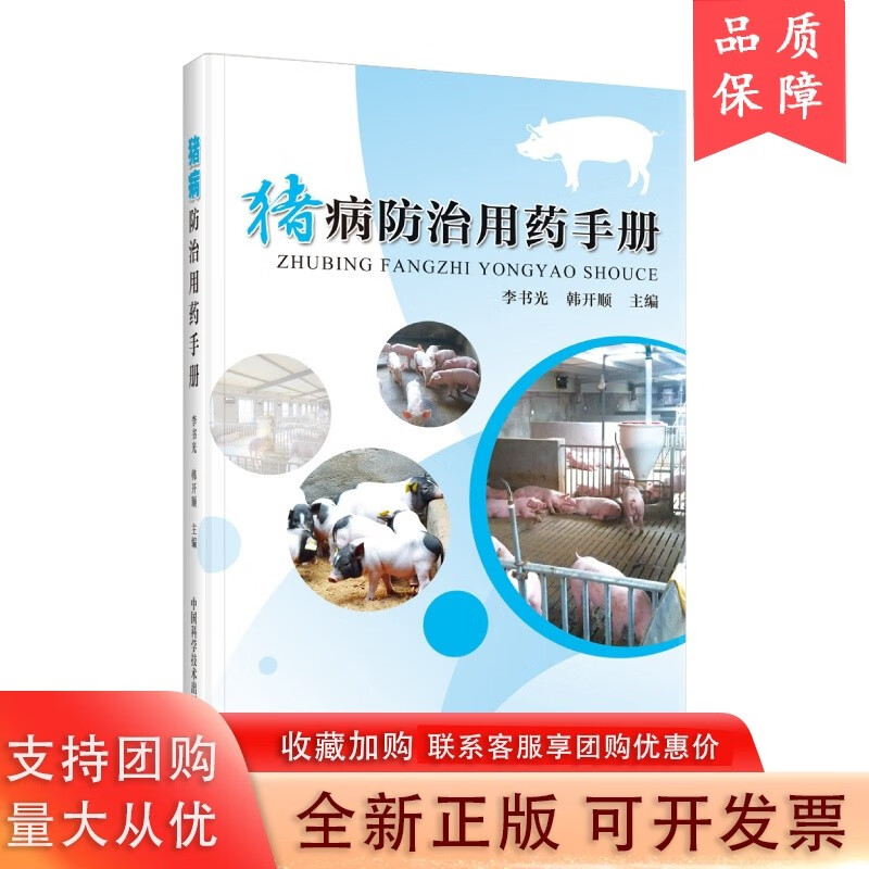 猪病防治用药手册 教您科学用药防治猪病猪
