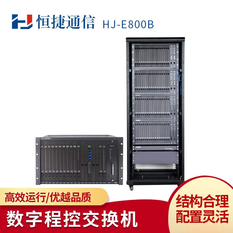 恒捷HJ-E800B型数字程控电话交换机 智能组网  电源双备份 支持光口延伸 16进 208出