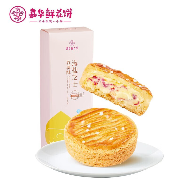 嘉华鲜花饼 海盐芝士玫瑰酥150g 云南特产嘉华糕点早餐零食共5枚 海盐