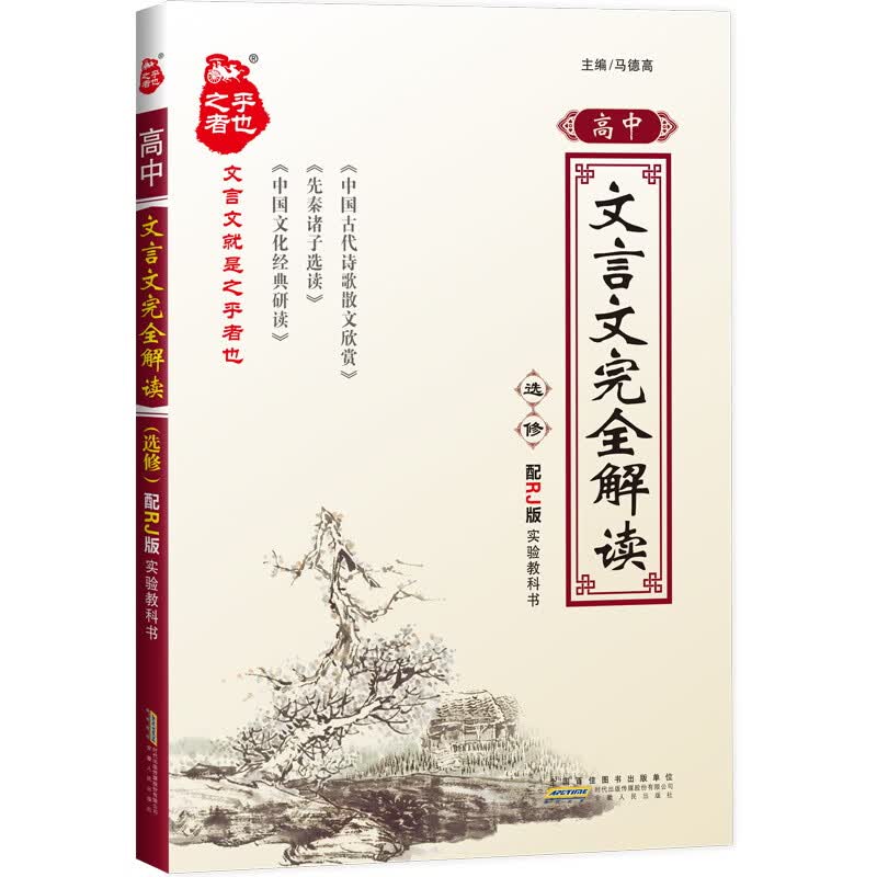 2020高中文言文选修人教版 高考语文文言文全解一本全 语文基础知识 全解全析 文言文翻译及阅读训练 译注及赏析 星火之乎者也 必备古诗词