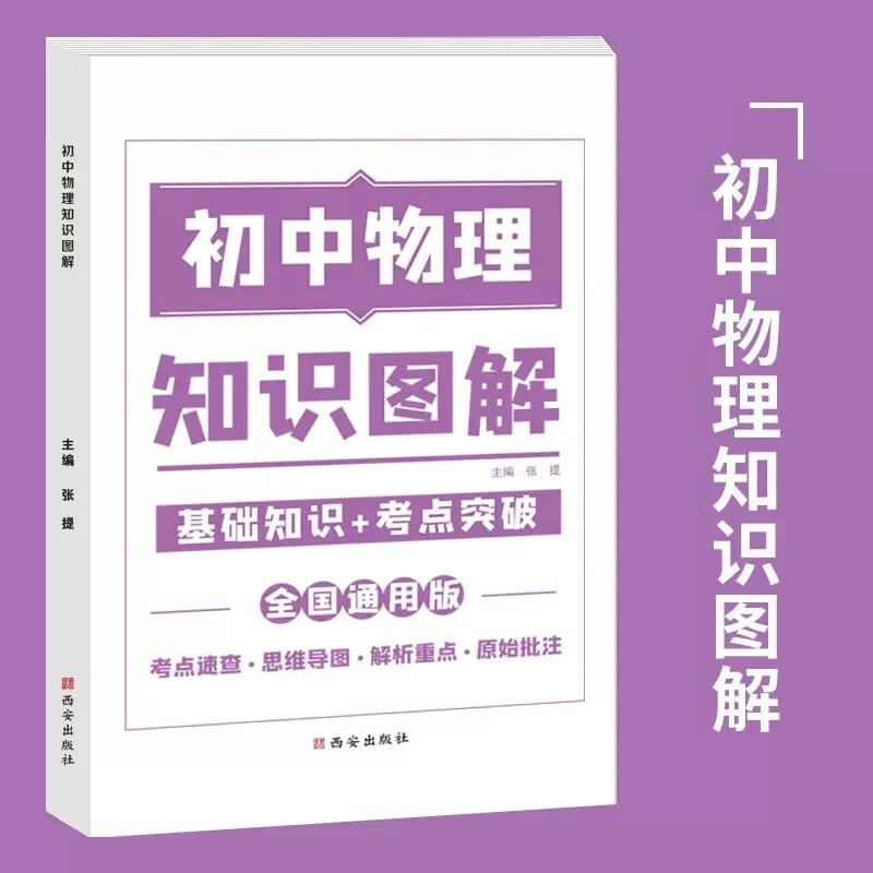 2023新版初中知识图解语文数学英语物理化学全套大全基础知识手册专项训练及考点突破人教版初中生初一二三中考复习资料教辅知识点 物理