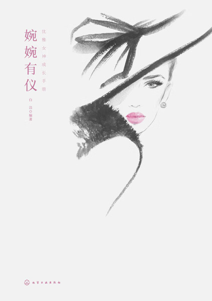 婉婉有仪/优雅女神成长手册