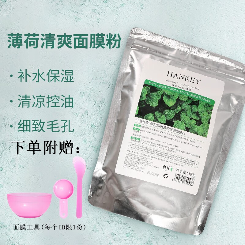 薄荷酷爽面膜粉(附工具)