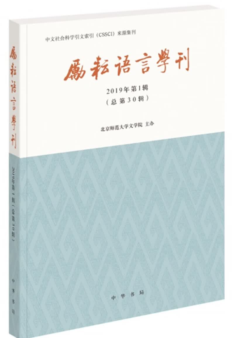 励耘语言学刊（2019年第1辑）