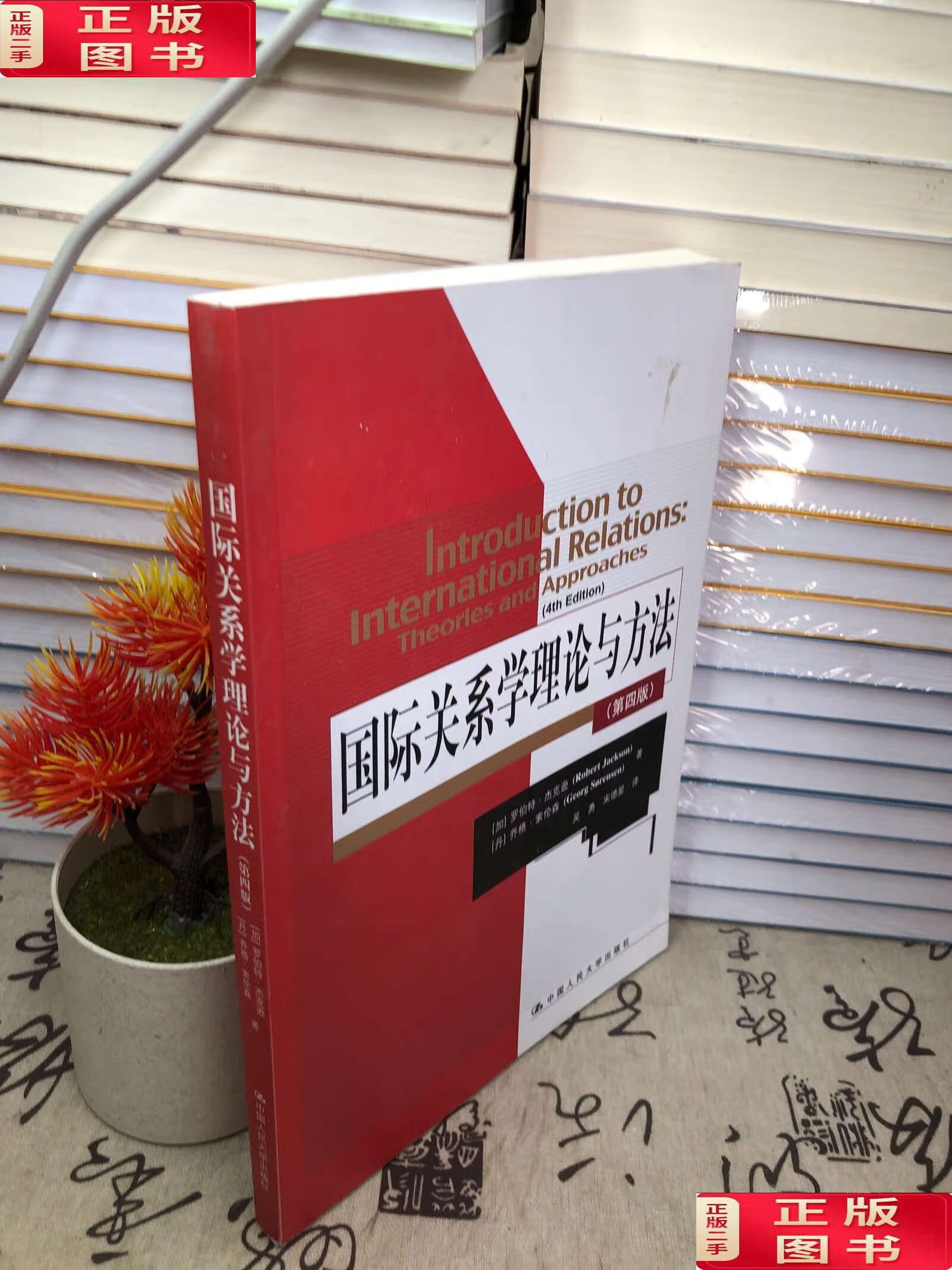 【二手9成新】国外经典政治学教材:国际关系学理论与方法(第4版)