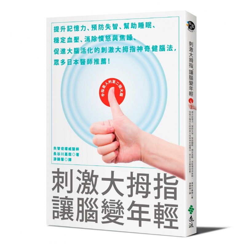 预订台版 刺激大拇指让脑变年轻 提升记忆力预防失智帮助睡眠稳定血压消除愤怒与焦躁