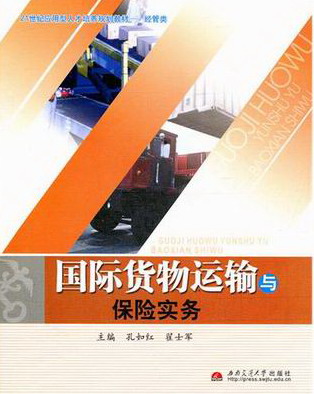 货物运输与保险实务/金融与投资/书籍